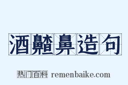 酒齄鼻造句是什么意思的图片